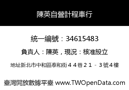 陳英自營計程車行