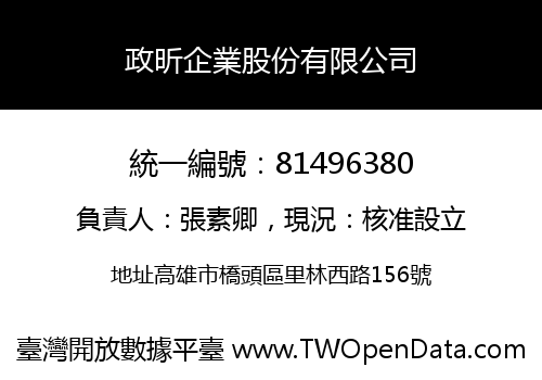 政昕企業股份有限公司