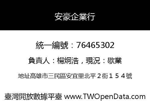 安豪企業行