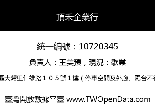 頂禾企業行