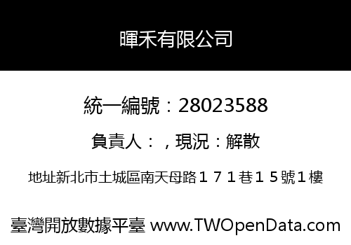 暉禾有限公司