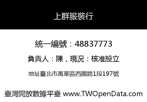 上群服裝行