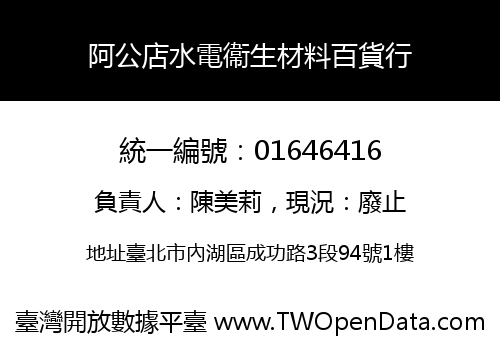 阿公店水電衞生材料百貨行