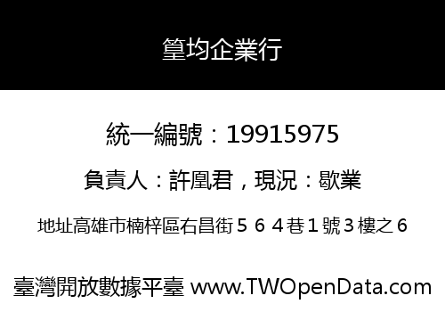 篁均企業行
