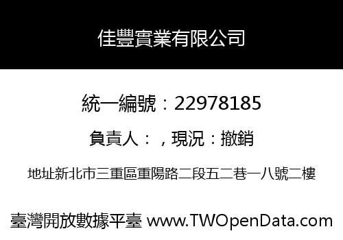 佳豐實業有限公司