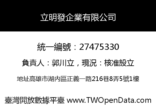 立明發企業有限公司