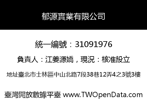 郁源實業有限公司