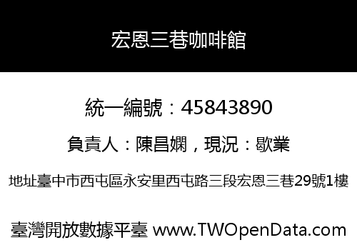 宏恩三巷咖啡館