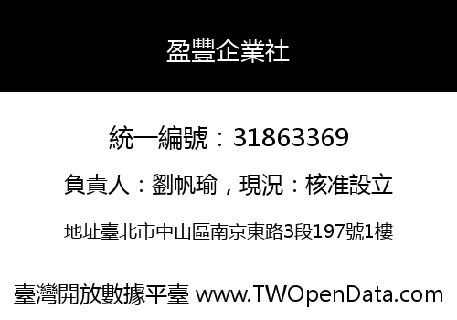 盈豐企業社