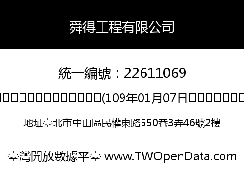 舜得工程有限公司