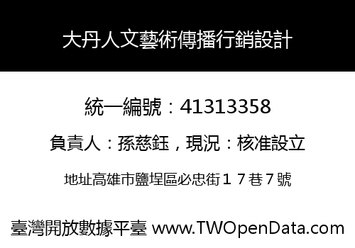 大丹人文藝術傳播行銷設計