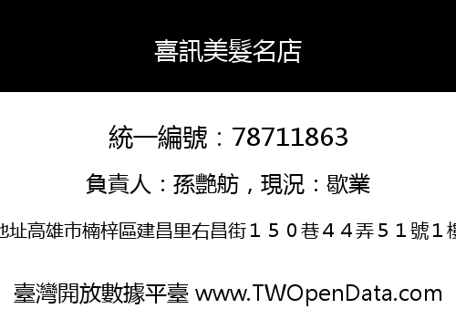 喜訊美髮名店