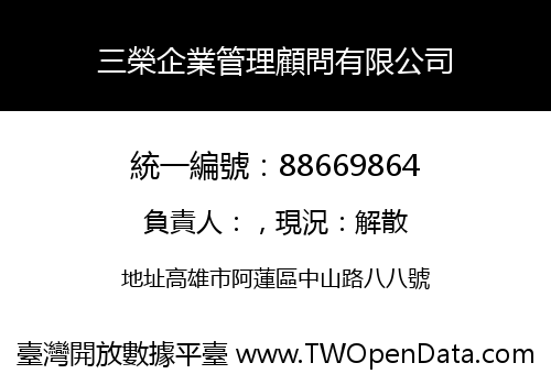 三榮企業管理顧問有限公司