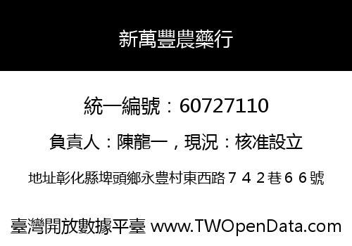 新萬豐農藥行