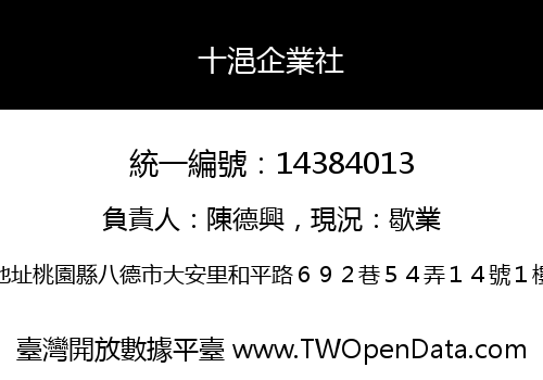 十浥企業社