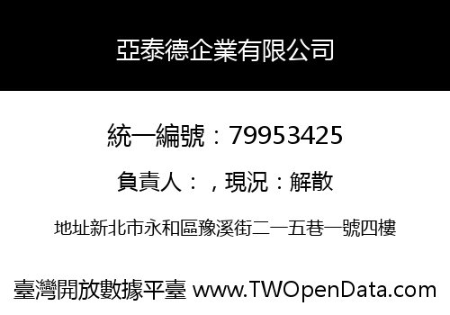 亞泰德企業有限公司
