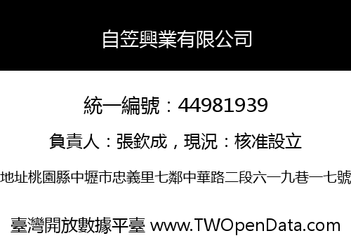 自笠興業有限公司