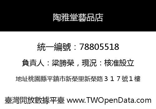 陶雅堂藝品店