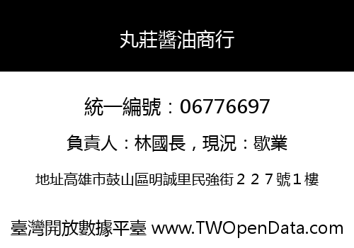 丸莊醬油商行