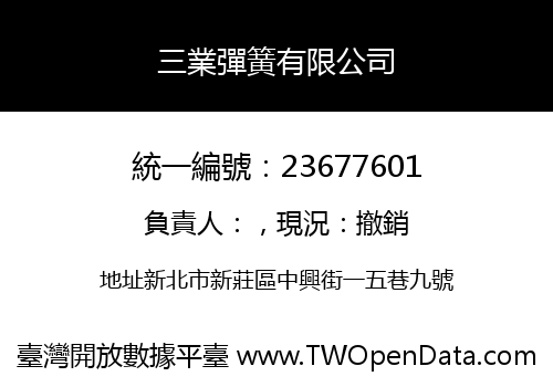三業彈簧有限公司