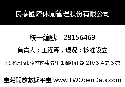 良泰國際休閒管理股份有限公司