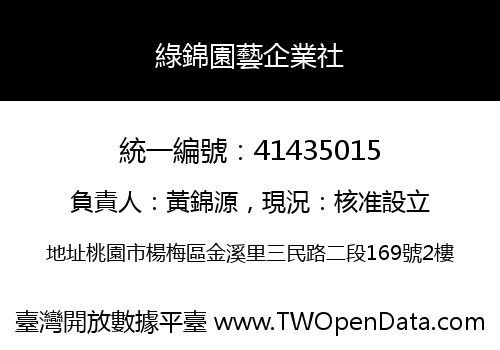 綠錦園藝企業社