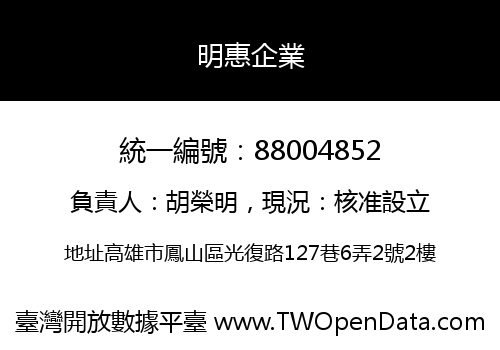 明惠企業