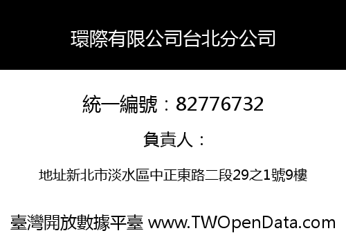 環際有限公司台北分公司