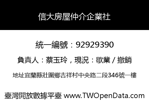 信大房屋仲介企業社