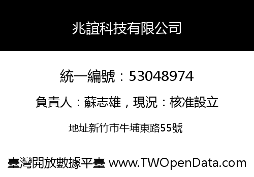 兆誼科技有限公司