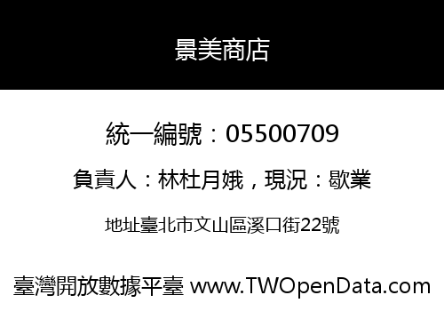 景美商店