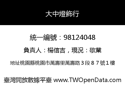大中燈飾行