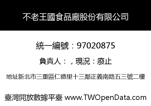 不老王國食品廠股份有限公司