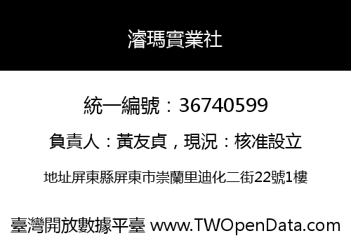 濬瑪實業社
