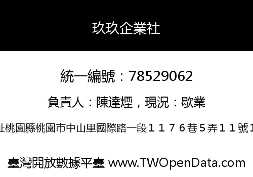 玖玖企業社