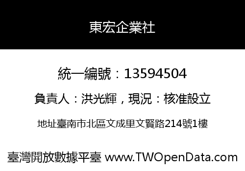 東宏企業社