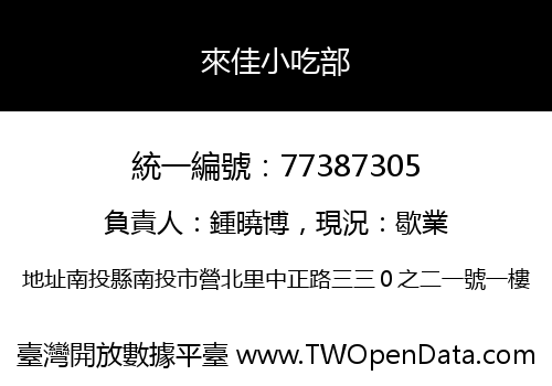 來佳小吃部