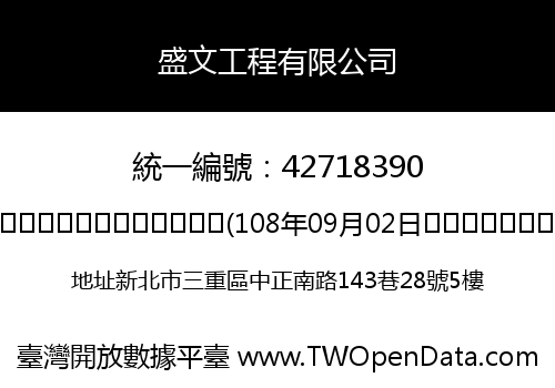 盛文工程有限公司