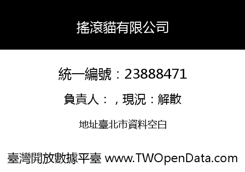 搖滾貓有限公司