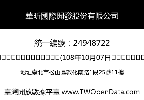 華昕國際開發股份有限公司