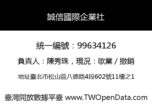 誠信國際企業社