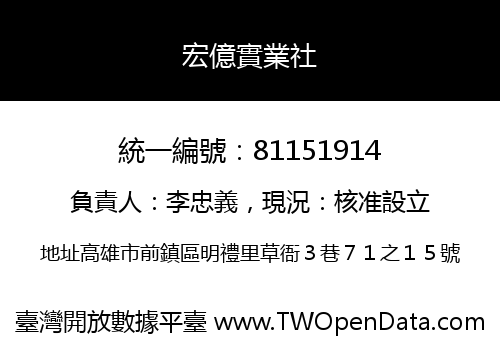 宏億實業社