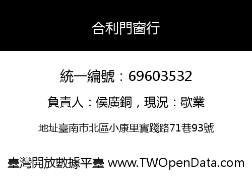合利門窗行