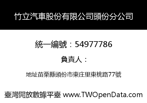 竹立汽車股份有限公司頭份分公司