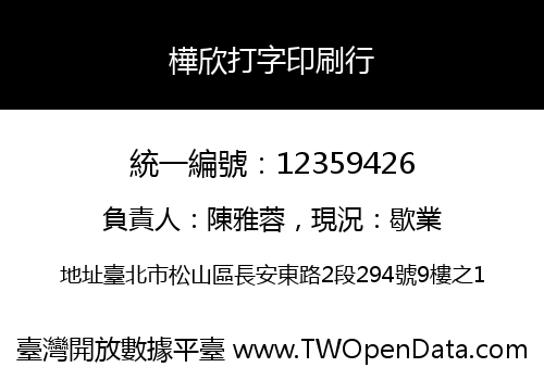 樺欣打字印刷行