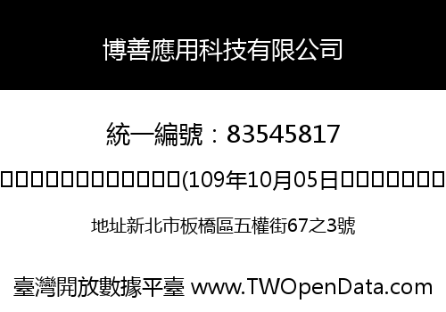 博善應用科技有限公司