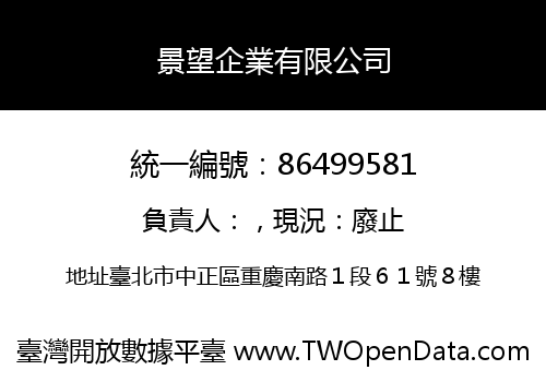 景望企業有限公司