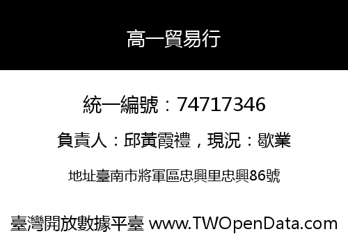 高一貿易行