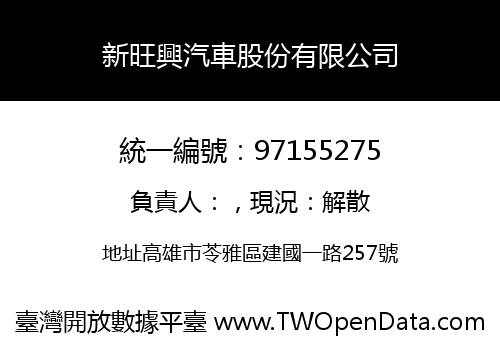 新旺興汽車股份有限公司