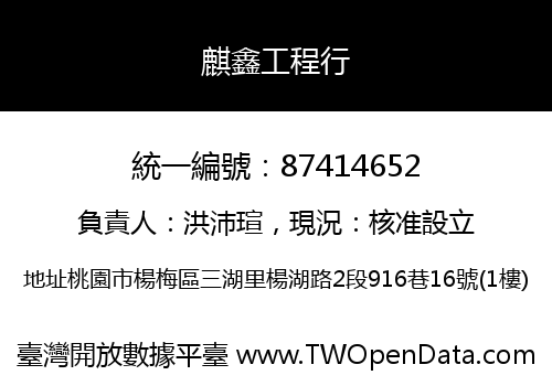 麒鑫工程行